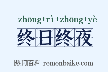 终日终夜是什么意思的图片